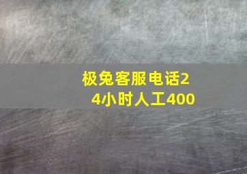 极兔客服电话24小时人工400