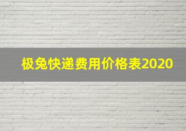 极兔快递费用价格表2020