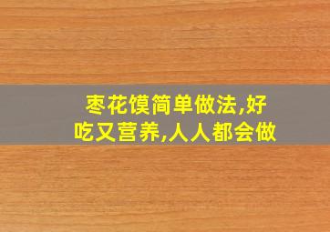 枣花馍简单做法,好吃又营养,人人都会做