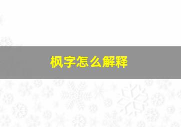 枫字怎么解释