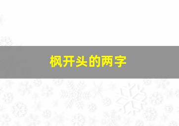 枫开头的两字