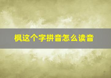 枫这个字拼音怎么读音