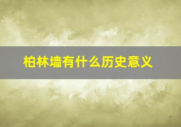 柏林墙有什么历史意义