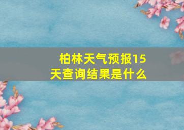 柏林天气预报15天查询结果是什么