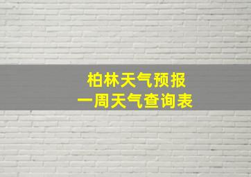 柏林天气预报一周天气查询表