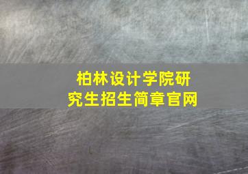 柏林设计学院研究生招生简章官网