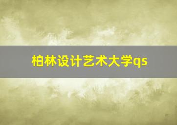 柏林设计艺术大学qs