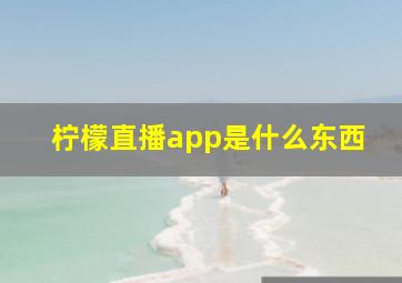 柠檬直播app是什么东西