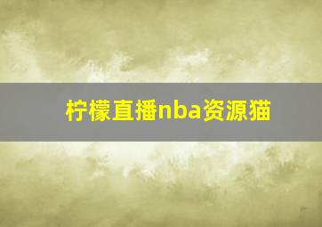 柠檬直播nba资源猫