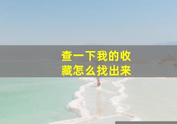 查一下我的收藏怎么找出来