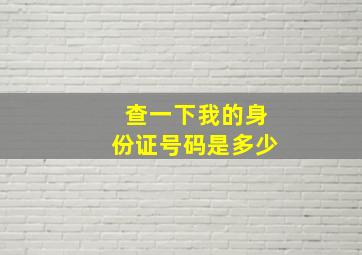 查一下我的身份证号码是多少