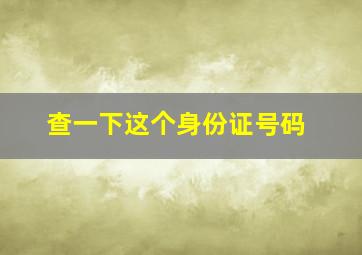 查一下这个身份证号码