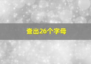 查出26个字母