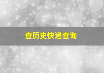 查历史快递查询