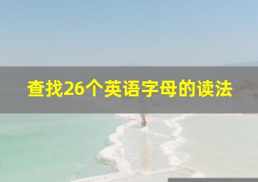 查找26个英语字母的读法