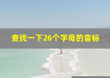 查找一下26个字母的音标