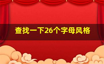 查找一下26个字母风格