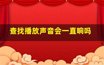 查找播放声音会一直响吗