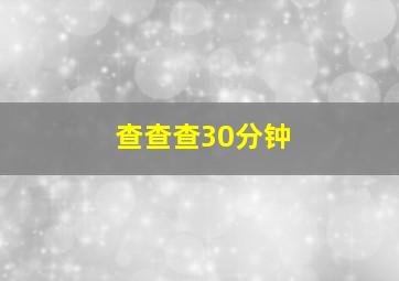 查查查30分钟