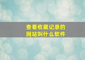 查看收藏记录的网站叫什么软件