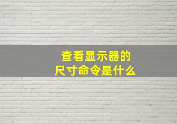 查看显示器的尺寸命令是什么