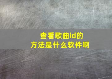 查看歌曲id的方法是什么软件啊