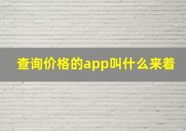 查询价格的app叫什么来着