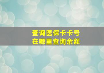 查询医保卡卡号在哪里查询余额