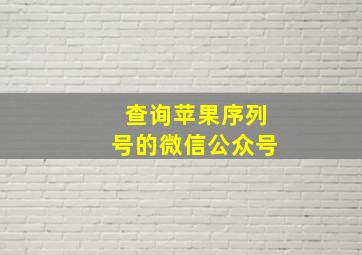 查询苹果序列号的微信公众号