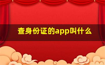 查身份证的app叫什么