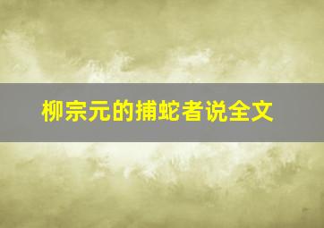 柳宗元的捕蛇者说全文