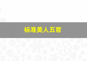 标准美人五官