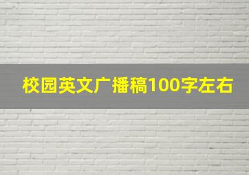 校园英文广播稿100字左右