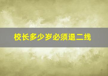 校长多少岁必须退二线