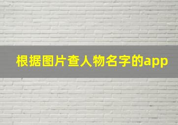 根据图片查人物名字的app