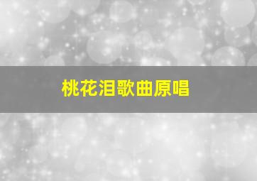 桃花泪歌曲原唱