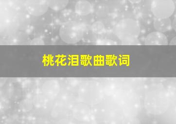 桃花泪歌曲歌词