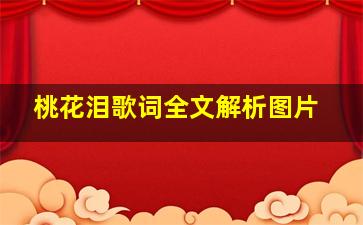 桃花泪歌词全文解析图片