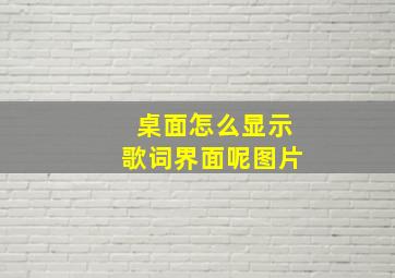 桌面怎么显示歌词界面呢图片