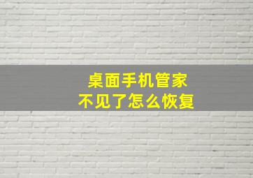 桌面手机管家不见了怎么恢复