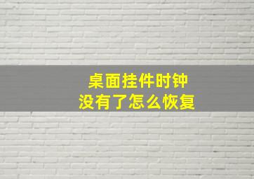 桌面挂件时钟没有了怎么恢复