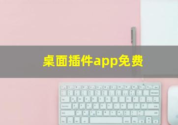 桌面插件app免费