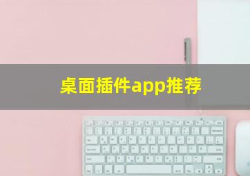 桌面插件app推荐