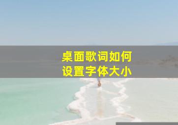 桌面歌词如何设置字体大小