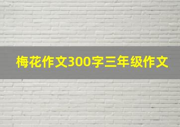 梅花作文300字三年级作文