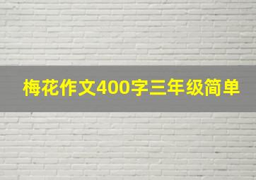 梅花作文400字三年级简单