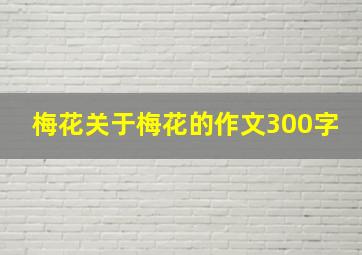 梅花关于梅花的作文300字