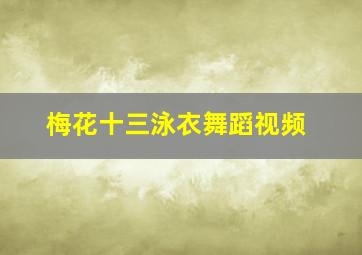 梅花十三泳衣舞蹈视频