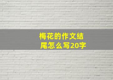 梅花的作文结尾怎么写20字