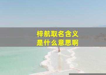 梓航取名含义是什么意思啊